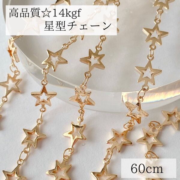 高品質 14kgf 星形チェーン 8.8mm 60㎝ ネックレス パーツ