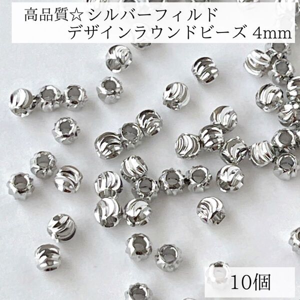新商品 シルバーフィルド デザインラウンドビーズ パーツ 4mm 10個