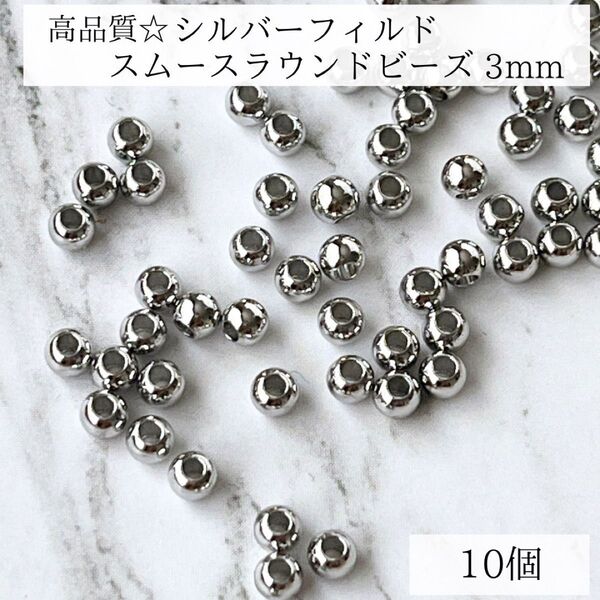 新商品 最安値 シルバーフィルド スムースラウンドビーズ 3mm 10個 パーツ