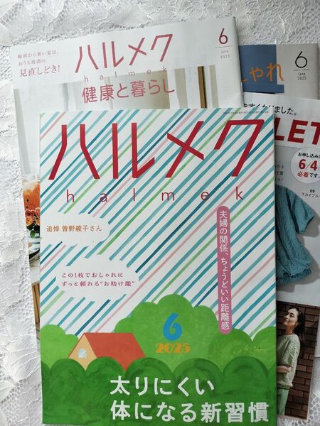 【最新号】ハルメク 2025年6月号 太りにくい体になる新習慣 ◆付録つき ◆