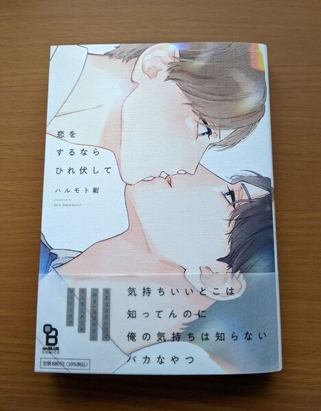 恋をするならひれ伏して ハルモト紺