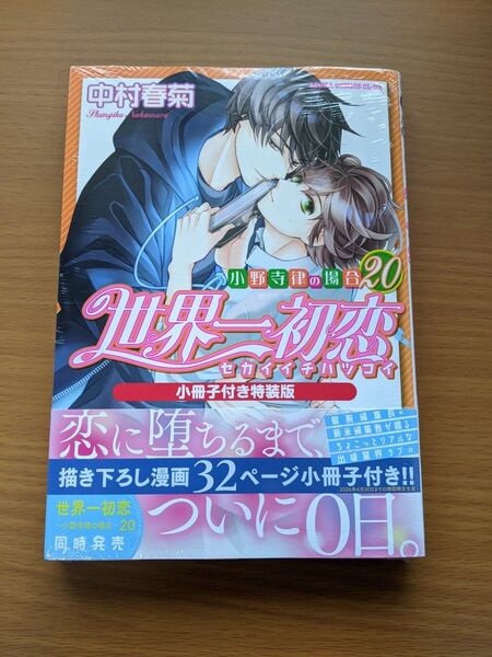 世界一初恋 小野寺律の場合 20巻 小冊子付き特装版 中村春菊