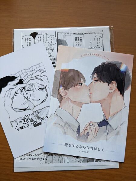 恋をするならひれ伏して ハルモト紺 【特典のみ】