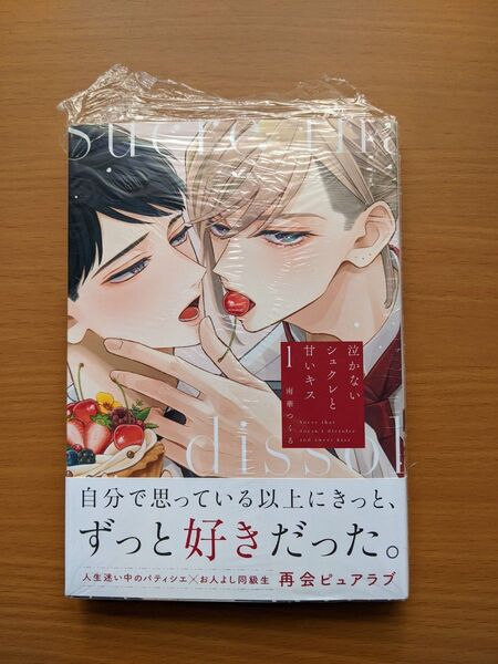 泣かないシュクレと甘いキス 1巻 南華つくる
