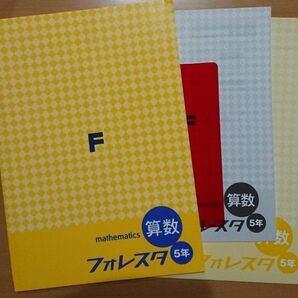 フォレスタ 小5 算数 20年初版 未使用