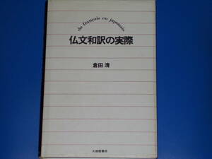 仏文和訳の実際★フランス語★倉田 清★株式会社 大修館書店★絶版★