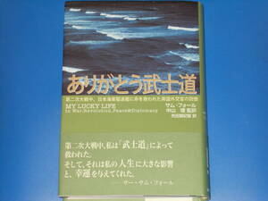 ありがとう武士道★第二次大戦中、日本海軍駆逐艦に命を救われた英国外交官の回想★サム・フォール★中山 理★先田 賢紀智★麗澤大学出版会