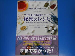 予約のとれないサロンの とっておき精油とハーブ 秘密のレシピ★健康・美容・食に役立つ香りの知恵袋★川西 加恵★株式会社 BABジャパン★