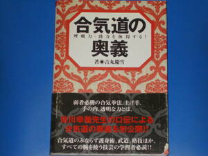 合気道の奥義★呼吸力・勁力を体得する!★佐川幸義の口伝による合気道の奥義を初公開★吉丸 慶雪★株式会社 ベースボール マガジン社★絶版