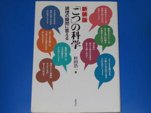 新装版 「こつ」の科学★調理の疑問に答える★杉田 浩一 (著)★株式会社 柴田書店★