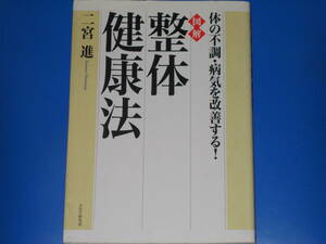 図解 整体健康法★体の不調・病気を改善する!★二宮 進★PHP研究所★絶版★