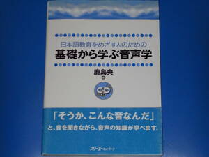 CD付★日本語教育をめざす人のための 基礎から学ぶ音声学★鹿島 央 (著)★株式会社 スリーエーネットワーク★帯付★