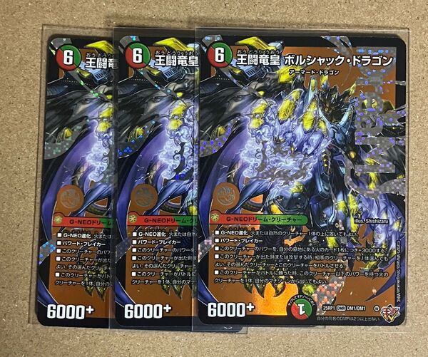 デュエル・マスターズ 王闘竜皇 ボルシャック・ドラゴン 3枚セット 25RP1【DMR】DM1/DM1