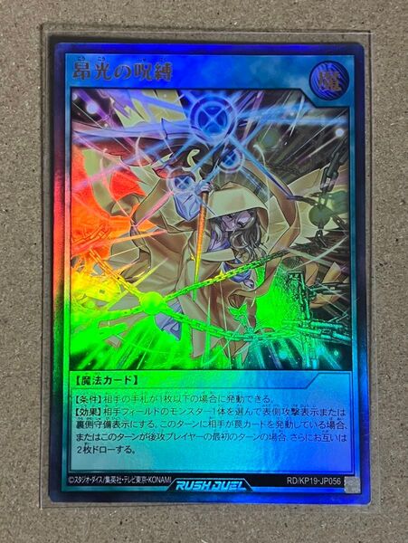 昂光の呪縛 UR 遊戯王ラッシュデュエル