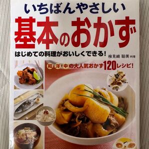 いちばんやさしい基本のおかず 検見﨑 聡美