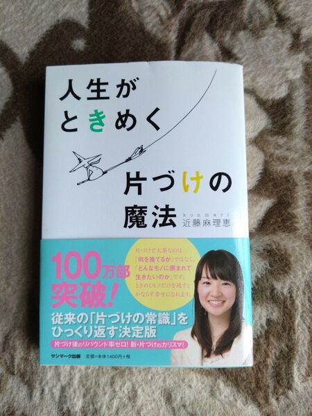 人生がときめく片づけの魔法