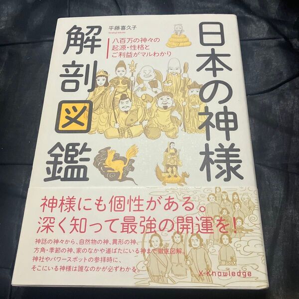 日本の神様解剖図鑑 平藤喜久子/著