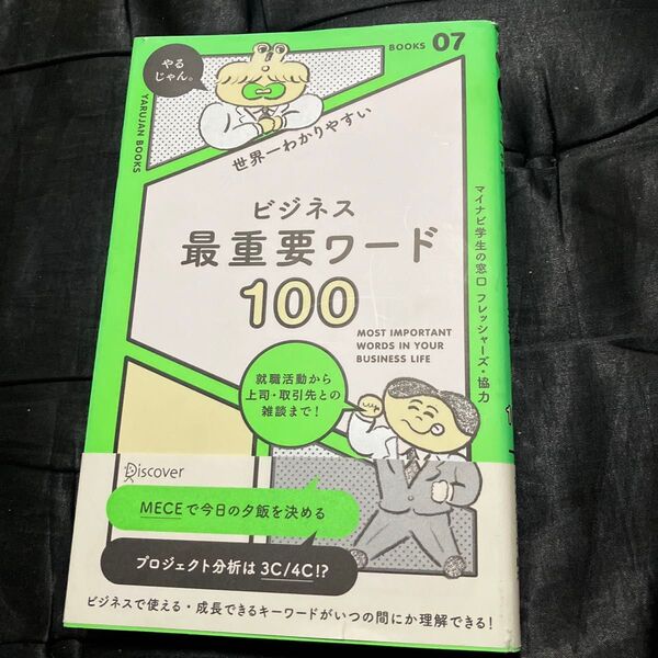 世界一わかりやすいビジネス最重要ワード100 (YARUJAN BOOKS 07) ディスカヴァー・クリエイティブ/編著