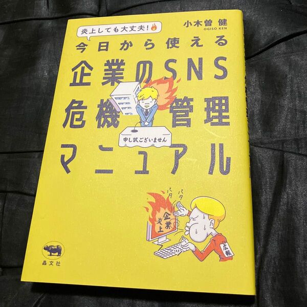 炎上しても大丈夫!今日から使える企業のSNS危機管理マニュアル 小木曽健/著