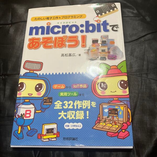 micro:bitであそぼう! たのしい電子工作&プログラミング 高松基広/著