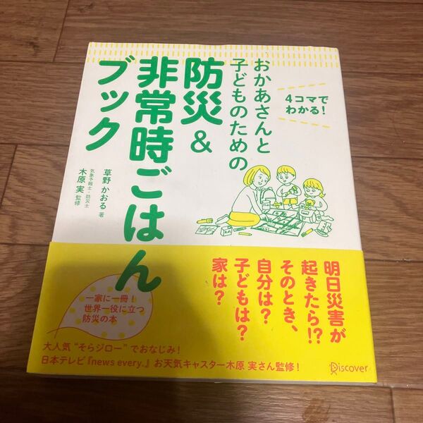おかあさんと子どものための防災&非常時ごはんブック 4コマでわかる! (おかあさんと子どものための) 草野かおる/著 木原実/監修