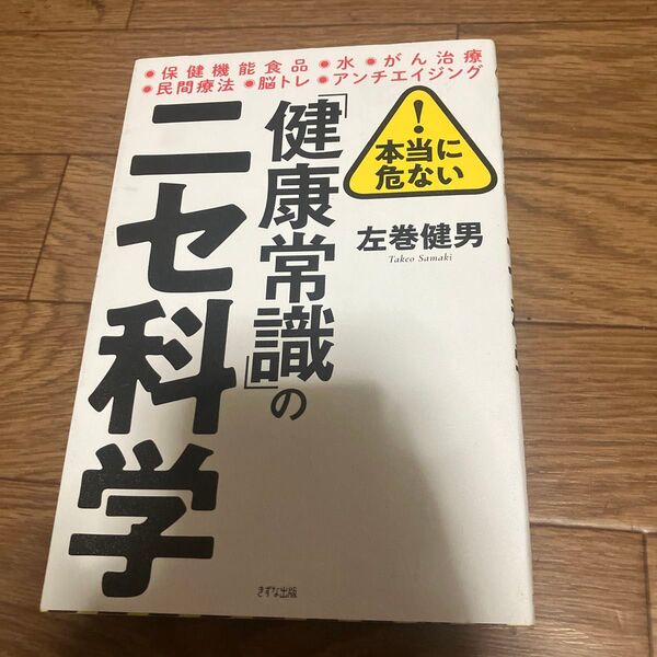 本当に危ない!「健康常識」のニセ科学 左巻健男/著