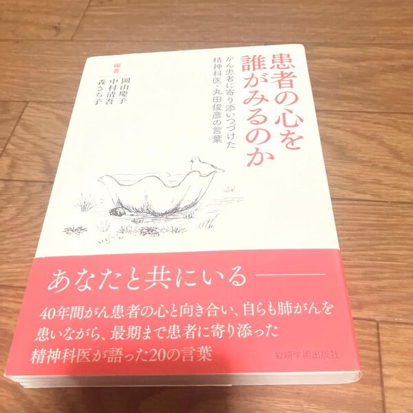 患者の心を誰がみるのか がん患者に寄り添いつづけた精神科医・丸田俊彦の言葉 岡山慶子/編著 中村清吾/編著 森さち子/編著