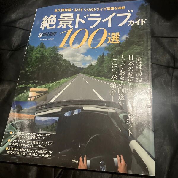 絶景ドライブ100選/学習研究社