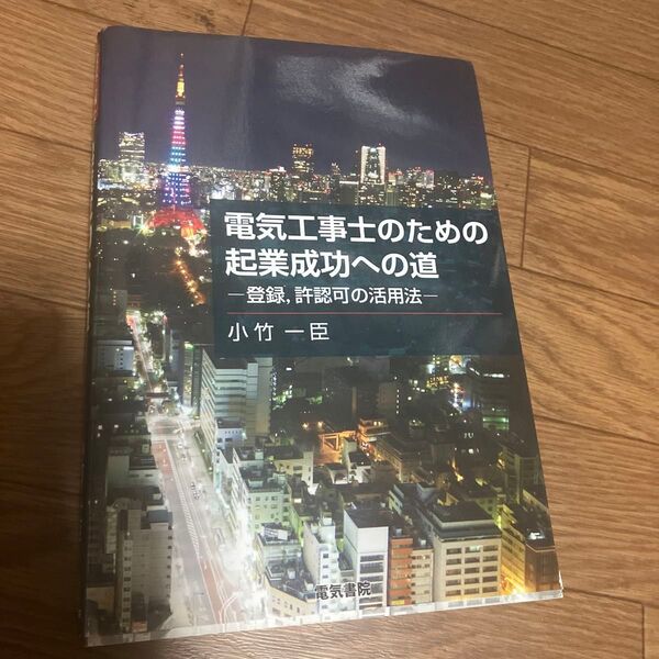 電気工事士のための起業成功への道 登録,許認可の活用法 小竹一臣/著