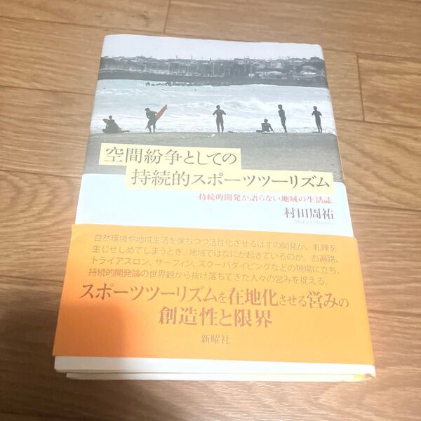 空間紛争としての持続的スポーツツーリズム 持続的開発が語らない地域の生活誌 村田周祐/著