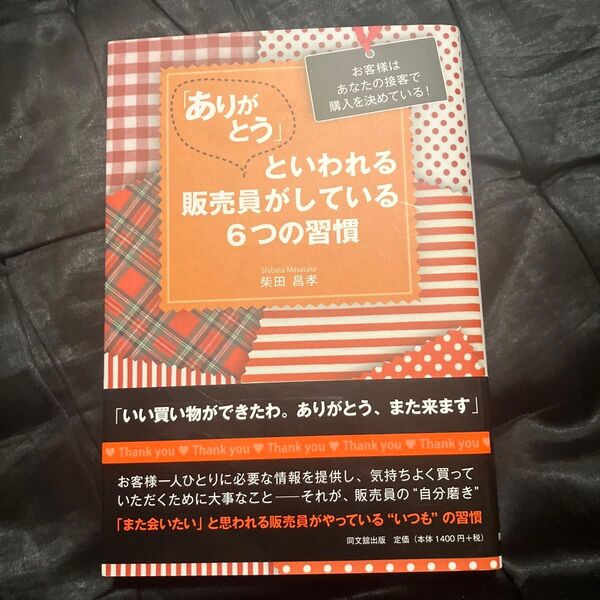 「ありがとう」といわれる販売員がしている6つの習慣 お客様はあなたの接客で購入を決めている! (DO BOOKS) 柴田昌孝/著