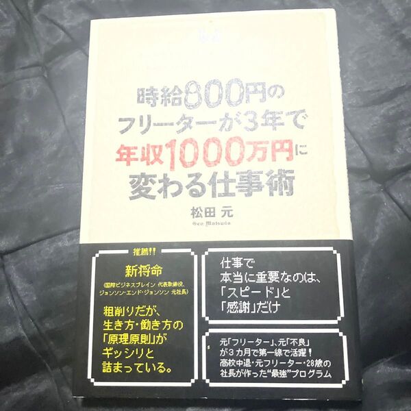 時給800円のフリーターが3年で年収1000万円に変わる仕事術 松田元/著