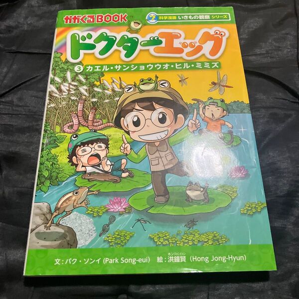 ドクターエッグ 3 (かがくるBOOK 科学漫画いきもの観察シリーズ) パクソンイ/文 洪鐘賢/絵 〔チームレインボー/訳〕