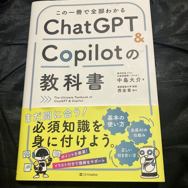 この一冊で全部わかるChatGPT & Copilotの教科書 中島大介/著