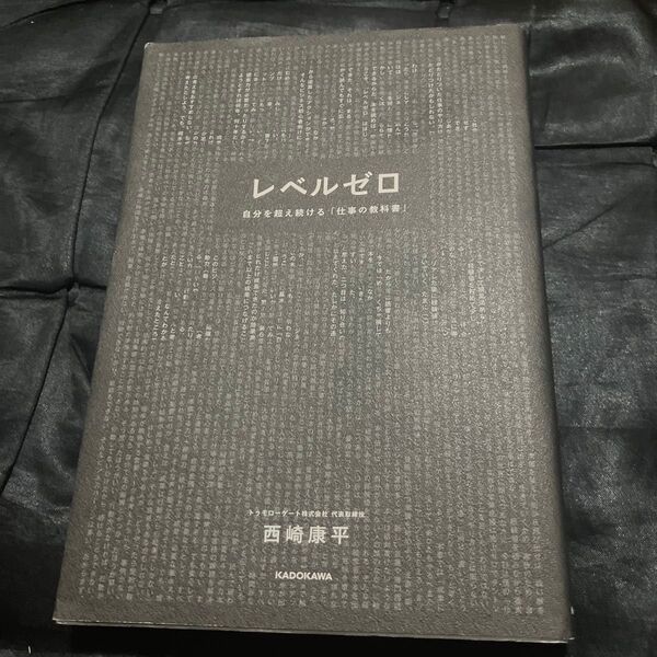 レベルゼロ 自分を超え続ける「仕事の教科書」 西崎康平/著