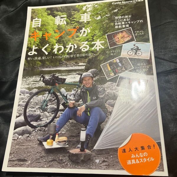 自転車キャンプがよくわかる本 いつもの自転車で非日常の旅へ