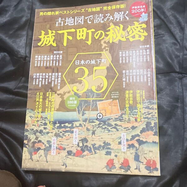 伊能図完成200年! 古地図で読み解く城下町の秘密/旅行