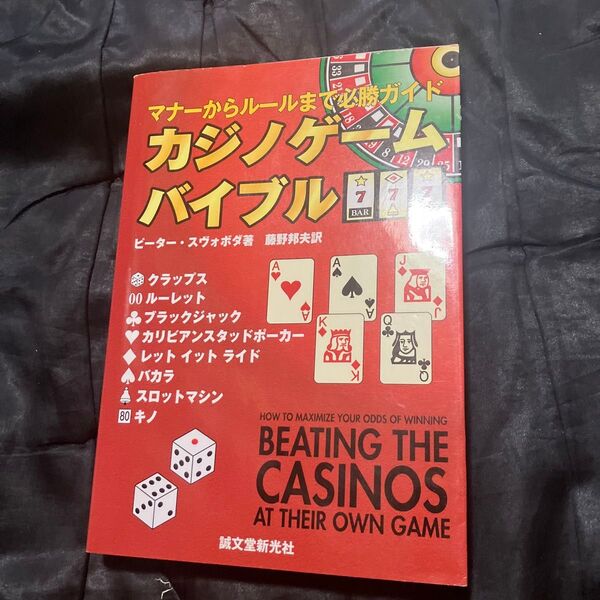 カジノゲームバイブル マナーからルールまで必勝ガイド ピーター・スヴォボダ/著 藤野邦夫/訳