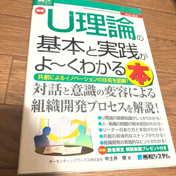 最新U理論の基本と実践がよ~くわかる本 共創によるイノベーションの技術を図解! (図解入門ビジネス How‐nual)