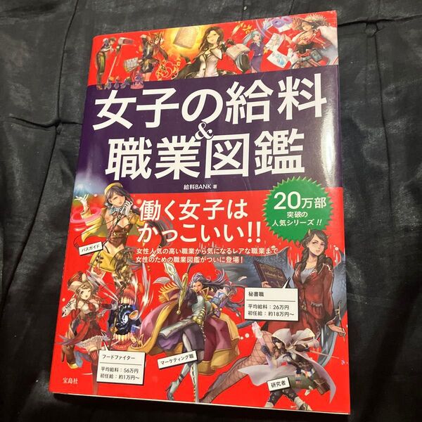 女子の給料&職業図鑑 給料BANK/著