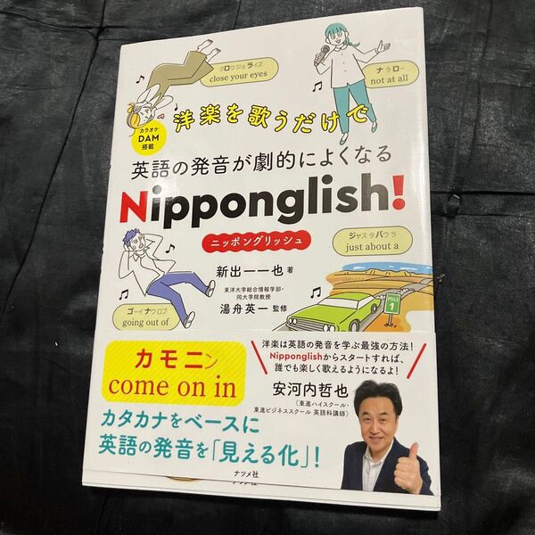 洋楽を歌うだけで英語の発音が劇的によくなるNipponglish!ニッポングリッシュ 新出一一也/著 湯舟英一/監修