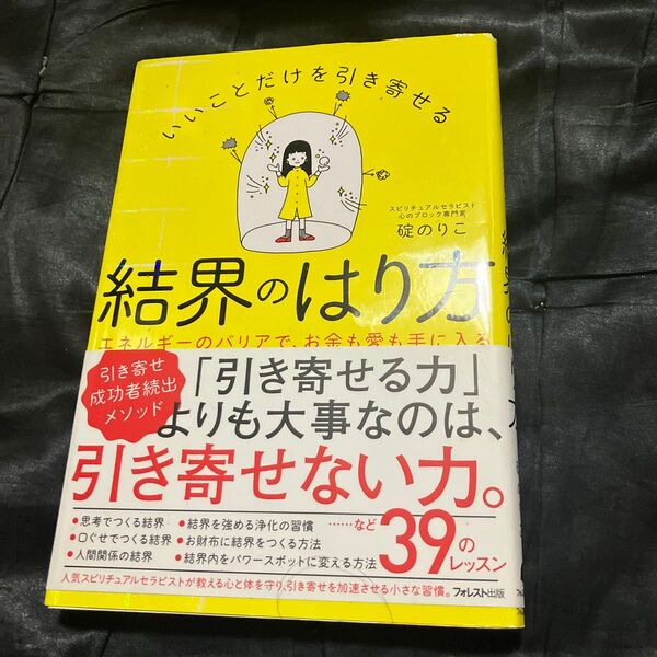 医学的に正しい 最強のサウナ術 いいことだけを引き寄せる結界のはり方 エネルギーのバリアで、お金も愛も手に入る 碇のりこ/著