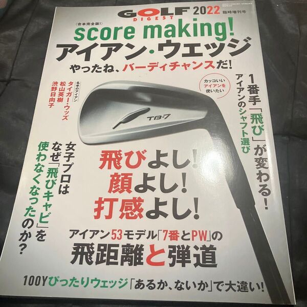ゴルフダイジェスト増刊 2022 score making! アイアン・ウェッジ 2022年11月号 (ゴルフダイジェスト社)