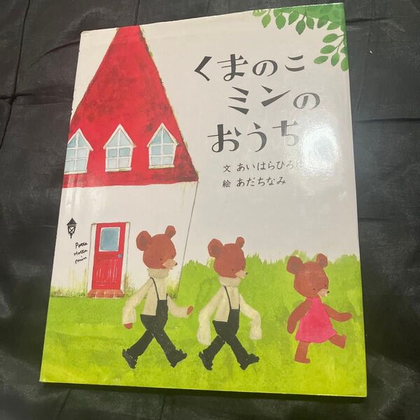 くまのこミンのおうち (講談社の創作絵本) あいはらひろゆき/文 あだちなみ/絵