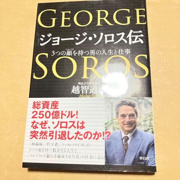 ジョージ・ソロス伝 3つの顔を持つ男の人生と仕事 越智道雄/著