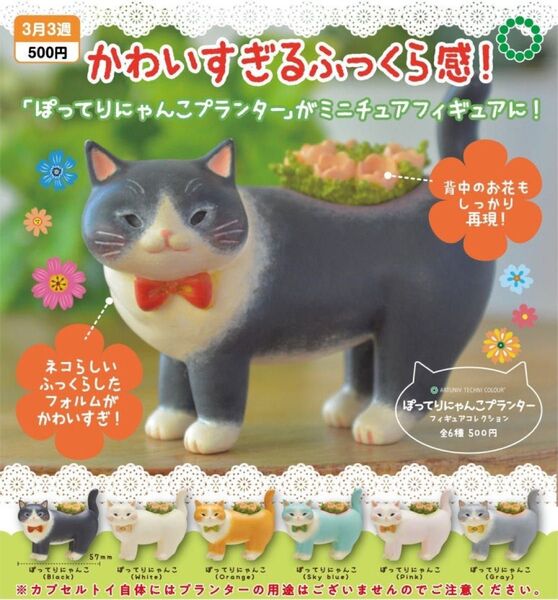 ATC ぽってりにゃんこプランター フィギュアコレクション 全6種セット未使用品 ガチャ 猫 ネコ