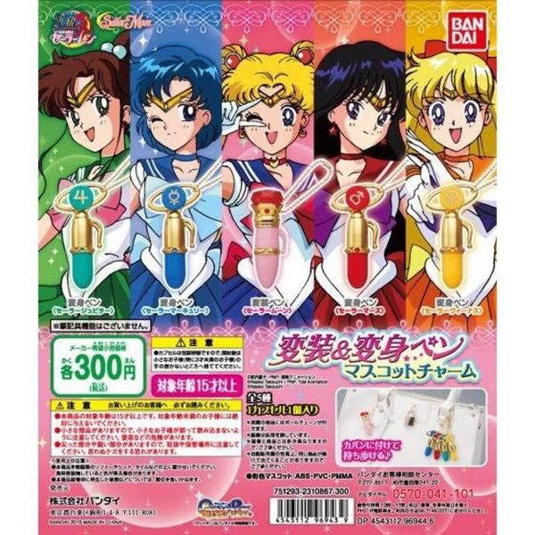 美少女戦士セーラームーン 変身&変装ペンマスコットチャーム 全5種セット未使用品 ガチャ