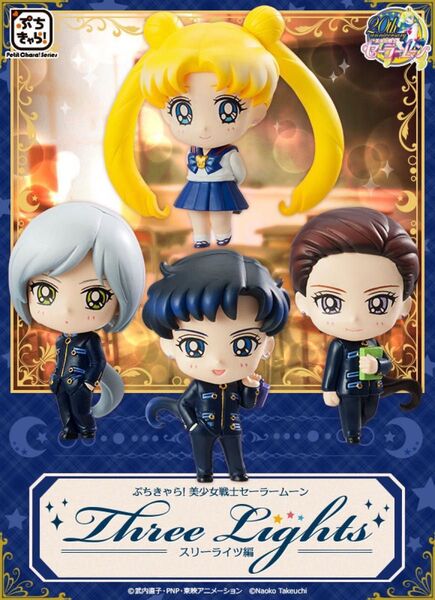 ぷちきゃら!美少女戦士セーラームーン スリーライツ編 未開封品