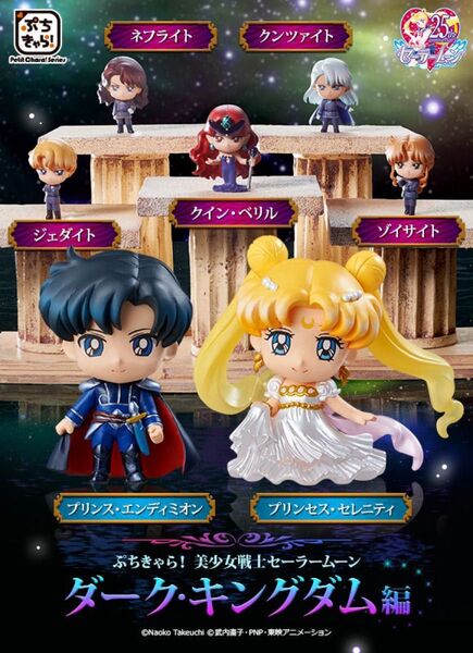ぷちきゃら! 美少女戦士セーラームーン ダーク・キングダム編 未開封品