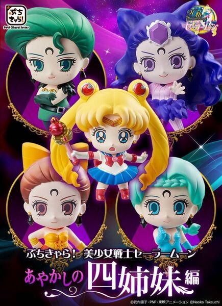 ぷちきゃら! 美少女戦士 セーラームーン あやかしの四姉妹編 未開封品 メガハウス